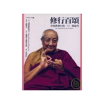 修行百颂《在俗世修行的一○一个忠告》 pdf epub mobi 电子书 下载