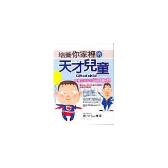 培养你家里的天才儿童《唤醒您孩子的天才细胞》 pdf epub mobi 电子书 下载
