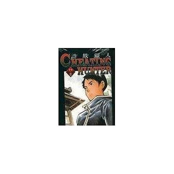 Cheating Hunter诈欺猎人5 pdf epub mobi 电子书 下载