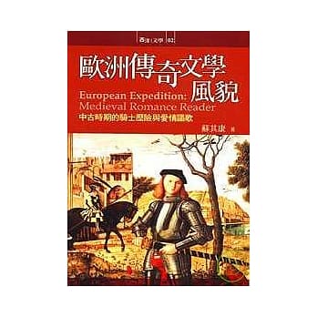 欧洲传奇文学风貌《中古时期的骑士历险与爱情讴歌》 pdf epub mobi 电子书 下载