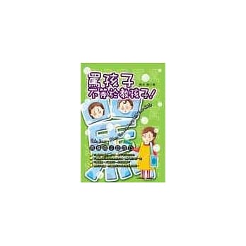 骂孩子不等于教孩子 修订版————责备孩子的技巧 pdf epub mobi 电子书 下载