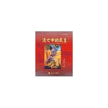 流亡中的民主：印度流亡藏人的政治与社会(1959～2004) pdf epub mobi 电子书 下载