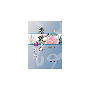 唐诗主题与心灵疗养 pdf epub mobi 电子书 下载