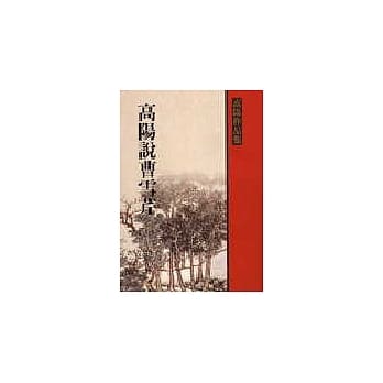 高阳说曹雪芹 pdf epub mobi 电子书 下载