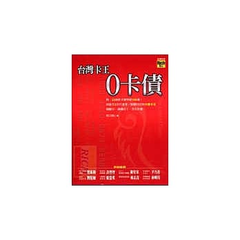 台湾卡王0卡债 pdf epub mobi 电子书 下载