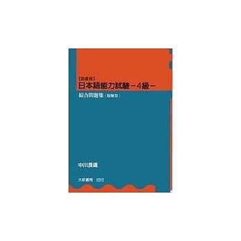【国书版】日本语能力试验4级综合问题集(附解答) pdf epub mobi 电子书 下载