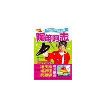 陶笛阿志：游学志的陶笛王国 pdf epub mobi 电子书 下载