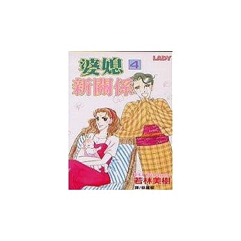 婆媳新关系4 pdf epub mobi 电子书 下载