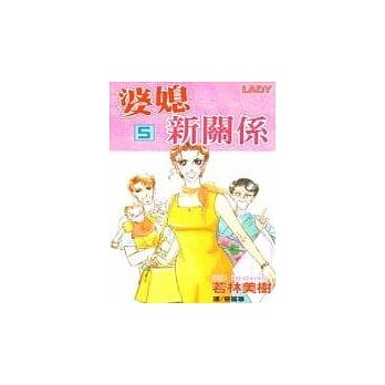 婆媳新关系5完 pdf epub mobi 电子书 下载