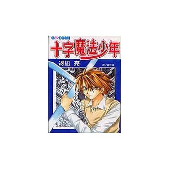 十字魔法少年（全） pdf epub mobi 电子书 下载