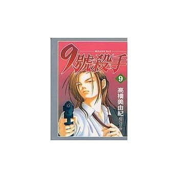 9 号杀手9 pdf epub mobi 电子书 下载