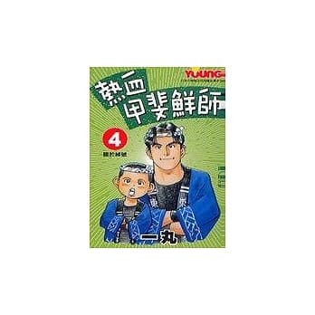 热血甲斐鲜师4 pdf epub mobi 电子书 下载