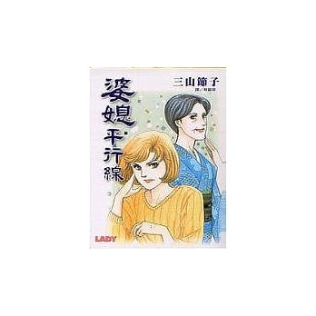 婆媳平行线（全） pdf epub mobi 电子书 下载