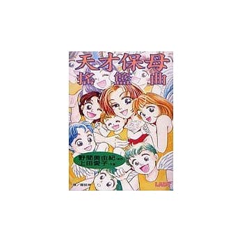 天才保母 - 摇篮曲全1 pdf epub mobi 电子书 下载