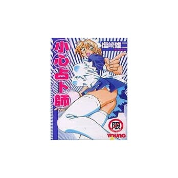 小心占卜师全1 pdf epub mobi 电子书 下载