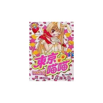 东京喵喵 part Ⅱ1 pdf epub mobi 电子书 下载