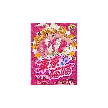 东京喵喵 part Ⅱ2完 pdf epub mobi 电子书 下载