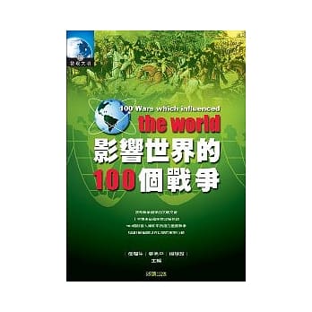 影响世界的100个战争 pdf epub mobi 电子书 下载