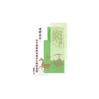 道贯古今－孔子礼乐观所蕴含之教育思想 pdf epub mobi 电子书 下载