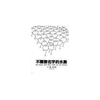 不需要名字的水鸟 pdf epub mobi 电子书 下载