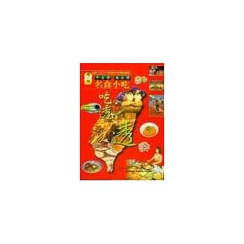 中台湾．南台湾名食小吃吃透透 pdf epub mobi 电子书 下载