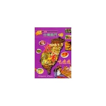 台湾热门夜市吃透透 pdf epub mobi 电子书 下载