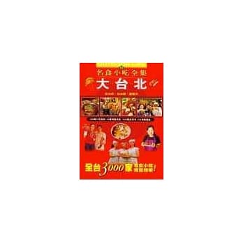 大台北名食小吃全集 pdf epub mobi 电子书 下载