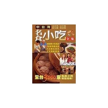 中台湾名食小吃全集 pdf epub mobi 电子书 下载