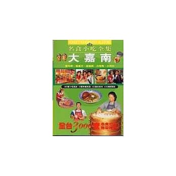 大嘉南名食小吃全集 pdf epub mobi 电子书 下载