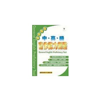 全民英检中高级写作能力测验 pdf epub mobi 电子书 下载