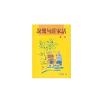 说几句庄家话第二集 pdf epub mobi 电子书 下载