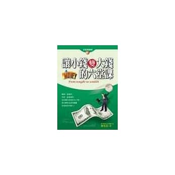 让小钱变大钱的六堂课 pdf epub mobi 电子书 下载