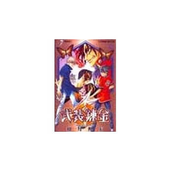 武装鍊金 7 pdf epub mobi 电子书 下载