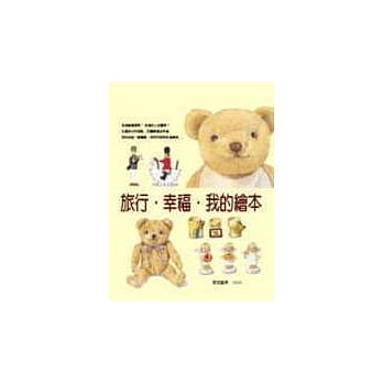 旅行．幸福．我的绘本 pdf epub mobi 电子书 下载