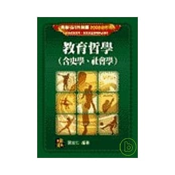 研究所考试-教育哲学(含史学.社会学) pdf epub mobi 电子书 下载