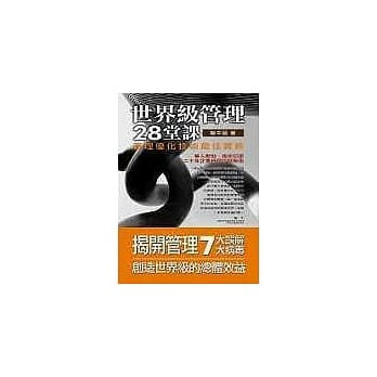 世界级管理28堂课：管理优化技术最佳实务 pdf epub mobi 电子书 下载