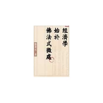 经济学始于佛法式微处 pdf epub mobi 电子书 下载