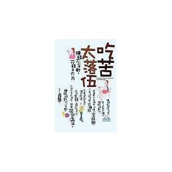 吃苦太落伍 pdf epub mobi 电子书 下载