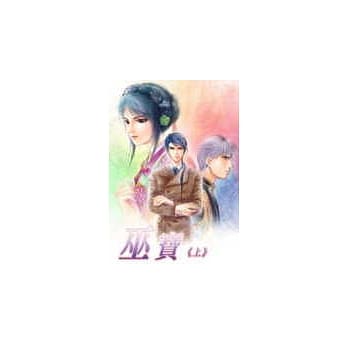 巫宝第一部(上) pdf epub mobi 电子书 下载