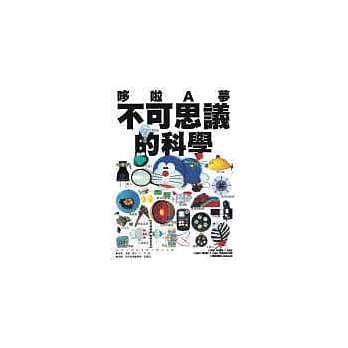 哆啦Ａ梦不可思议的科学 pdf epub mobi 电子书 下载
