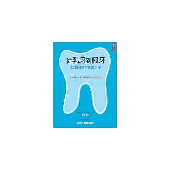 从乳牙到假牙－32颗牙终生养护工程 pdf epub mobi 电子书 下载