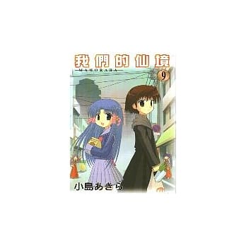 我们的仙境 9 pdf epub mobi 电子书 下载