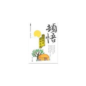 顿悟：一切现成，不必外求 pdf epub mobi 电子书 下载