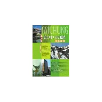 台中市县分区地图集 pdf epub mobi 电子书 下载