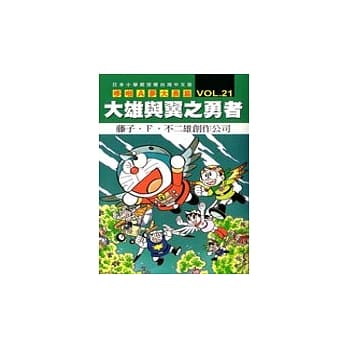 哆啦A梦大长篇 VOL.21 大雄与翼之勇者 pdf epub mobi 电子书 下载