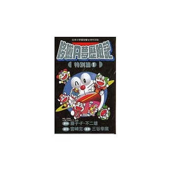 哆啦A梦历险记 特别篇1 pdf epub mobi 电子书 下载