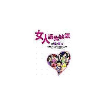 女人让我缺氧 pdf epub mobi 电子书 下载