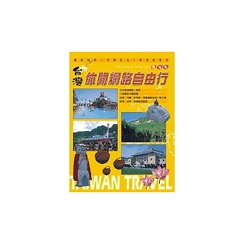 台湾休闲网路自由行 pdf epub mobi 电子书 下载