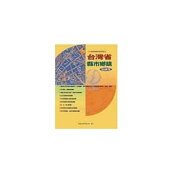 台湾省县市乡镇地图集 pdf epub mobi 电子书 下载