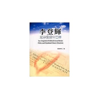 李登辉两岸政策十二年 pdf epub mobi 电子书 下载